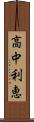 高中利恵 Scroll
