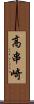 高串崎 Scroll