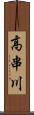 高串川 Scroll