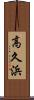 高久浜 Scroll