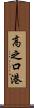 高之口港 Scroll