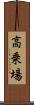 高乗場 Scroll