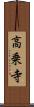 高乗寺 Scroll