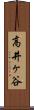 高井ヶ谷 Scroll