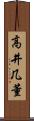 高井几董 Scroll