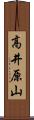 高井原山 Scroll