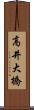 高井大橋 Scroll
