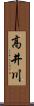 高井川 Scroll