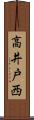高井戸西 Scroll