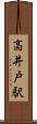 高井戸駅 Scroll
