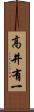 高井有一 Scroll