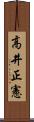 高井正憲 Scroll