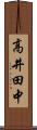 高井田中 Scroll