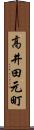 高井田元町 Scroll