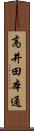 高井田本通 Scroll