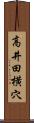 高井田横穴 Scroll