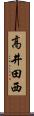 高井田西 Scroll