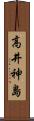 高井神島 Scroll