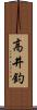 高井釣 Scroll