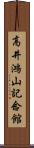 高井鴻山記念館 Scroll