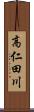 高仁田川 Scroll