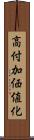 高付加価値化 Scroll