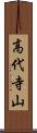 高代寺山 Scroll