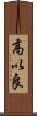 高以良 Scroll