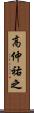 高仲祐之 Scroll