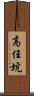 高任坑 Scroll