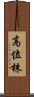 高位株 Scroll