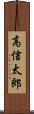 高信太郎 Scroll