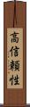 高信頼性 Scroll