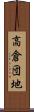 高倉団地 Scroll