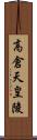 高倉天皇陵 Scroll