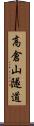 高倉山隧道 Scroll