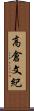 高倉文紀 Scroll