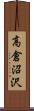 高倉沼沢 Scroll