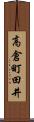 高倉町田井 Scroll