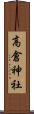 高倉神社 Scroll