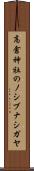 高倉神社のノシブナシガヤ Scroll