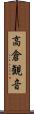 高倉観音 Scroll