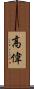 高偉 Scroll