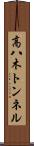 高八木トンネル Scroll