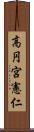 高円宮憲仁 Scroll