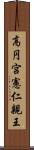 高円宮憲仁親王 Scroll