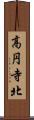 高円寺北 Scroll