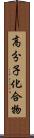 高分子化合物 Scroll