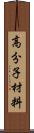 高分子材料 Scroll