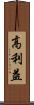 高利益 Scroll